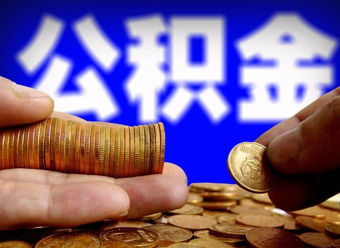 北京离开一个城市公积金可以全取出来吗（离开一座城市公积金）